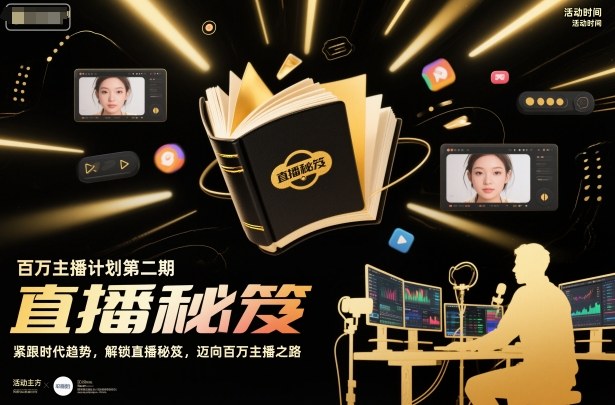 百万主播计划第二期，紧跟时代趋势，解锁直播秘笈，近向百万主播之路-云泽轻创网