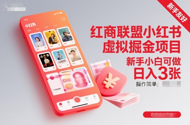 红商联盟小红书虚拟掘金项目，新手小白可做，操作简单，日入3张-云泽轻创网