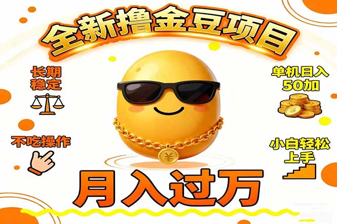 2025全新撸金豆项目 长期稳定单机日入50+不吃操作小白轻松上手月入过万…-云泽轻创网