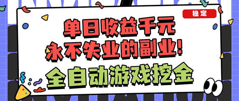 全自动游戏挖金，小白单日轻松收益1000+，永不失业的副业！-云泽轻创网