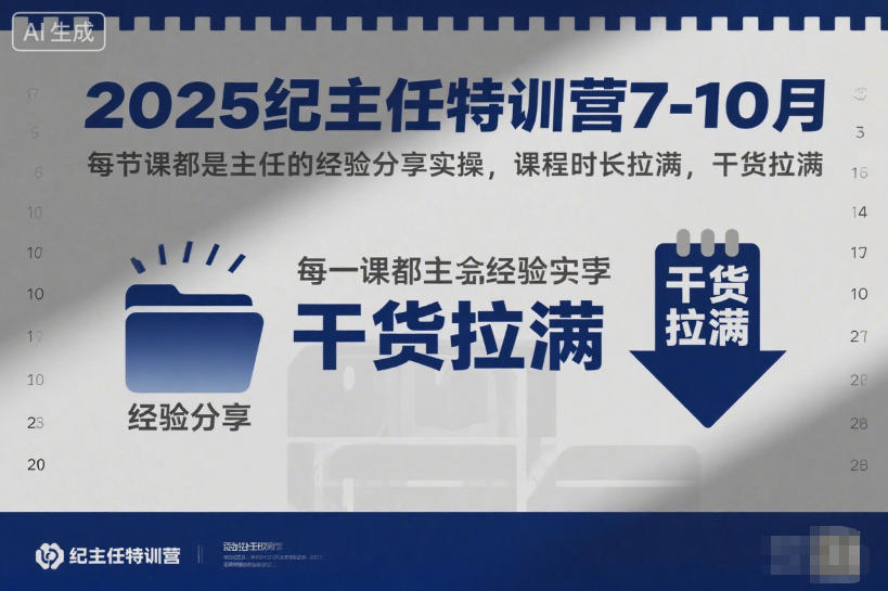 2025纪主任特训营7-10月，每节课都是主任的经验分享实操，课程时长拉满，干货拉满-云泽轻创网