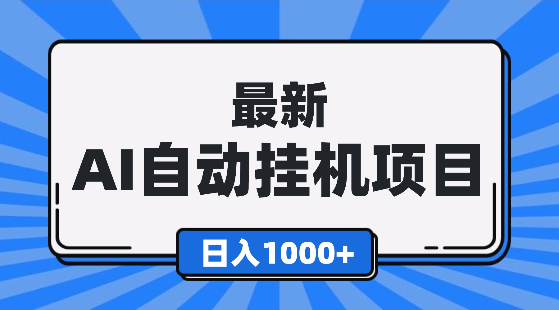最新全自动挂机项目，单人日收益1000+，可批量，小白轻松上手！-云泽轻创网