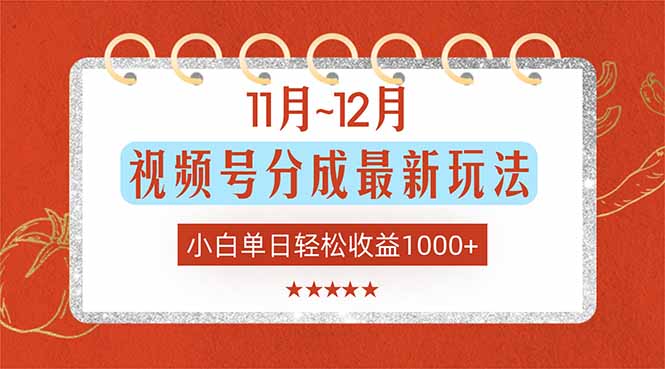 11月~12月视频号分成最新玩法，小白单日轻松收益1000+-云泽轻创网