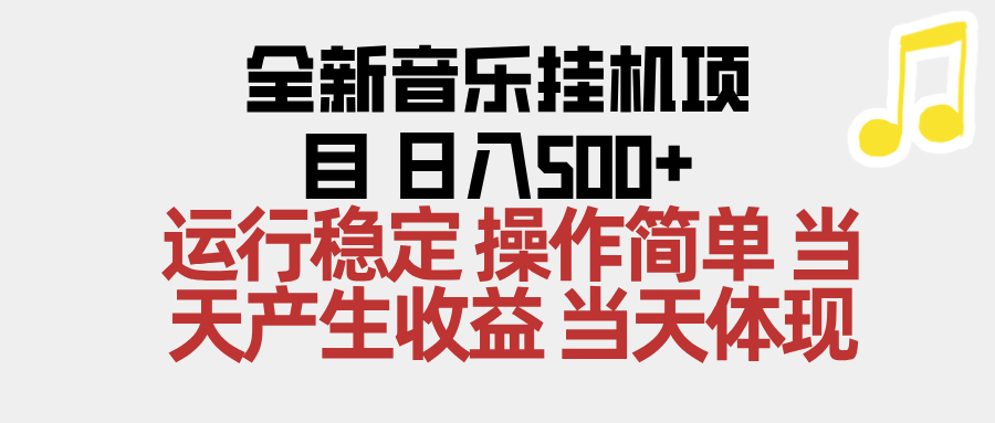 2025全新音乐挂机项目 操作简单，单机当天收益500+，收益无上限，可矩阵操作-云泽轻创网