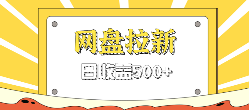 零门槛信息差项目，利用热门事件操作网盘拉新赚钱玩法，日收益500+-云泽轻创网