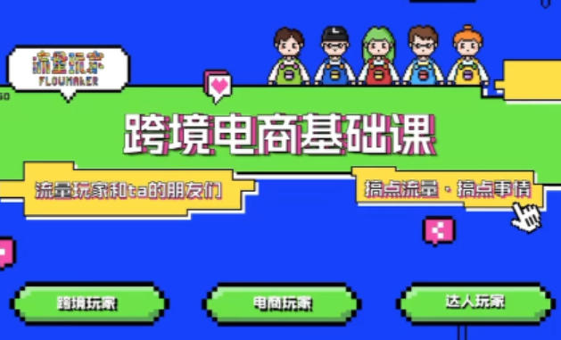 TikTok跨境电商基础课，专为想深耕跨境赛道的粉丝打造，解决抖音外站教学限制痛点-云泽轻创网