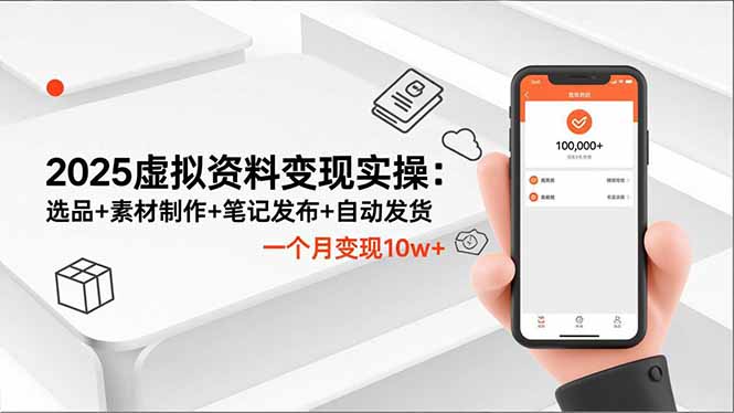 2025虚拟资料变现实操：选品+素材制作+笔记发布+自动发货，一个月变现10w+-云泽轻创网