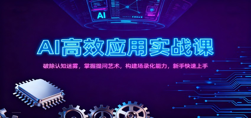 AI高效应用实战课:破除认知迷雾,掌握提问艺术, 构建场录化能力,新手快速上手-云泽轻创网