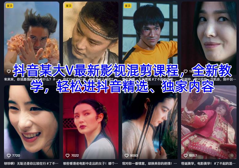 抖音某大V最新影视混剪课程，全新教学，轻松进抖音精选、独家内容-云泽轻创网