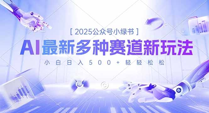 2025公众号小绿书，最新多种赛道新玩法，小白日入500+轻轻松松-云泽轻创网