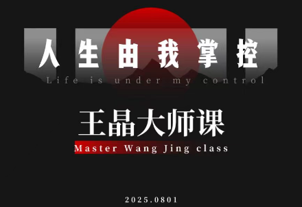 王晶大师课：流量破局-人生由我掌控-云泽轻创网