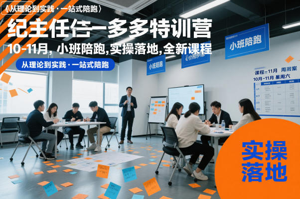 纪主任多多特训营10-11月，小班陪跑，实操落地，全新课程-云泽轻创网