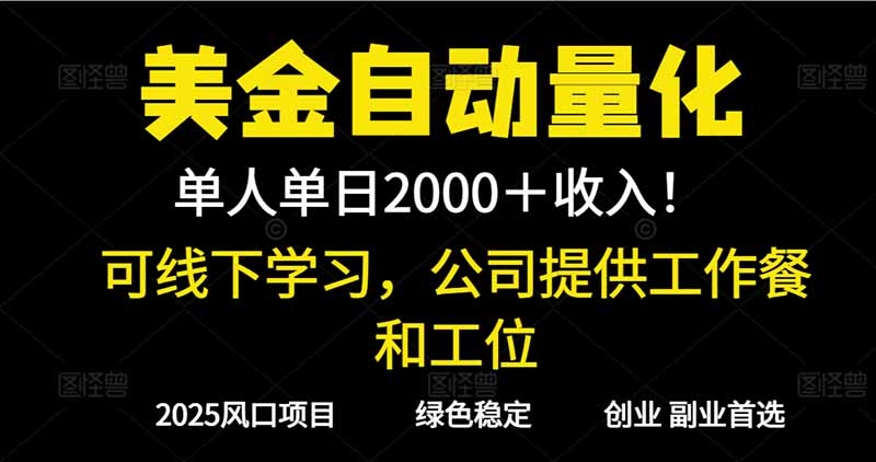 2025超前美金自动量化！单人单日收益1000+，线下学习，支持实地考察-云泽轻创网
