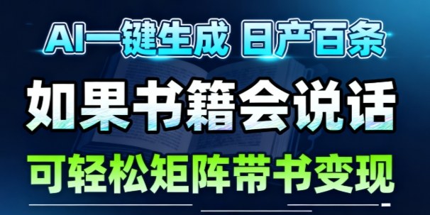 AI带书视频一键生成！30S一条素材，做账号就像呼吸一样简单，矩阵做月入1W+-云泽轻创网