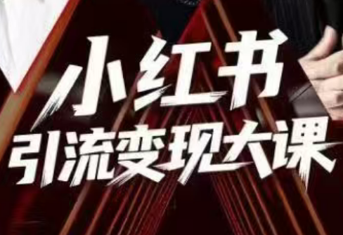 群响·小红书引流变现大课(11月15-16日线下课)-云泽轻创网
