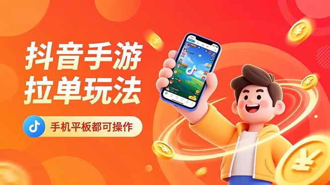 抖音手游拉单玩法，手机平板都可以操作，一天十分钟也可以收入上k！-云泽轻创网