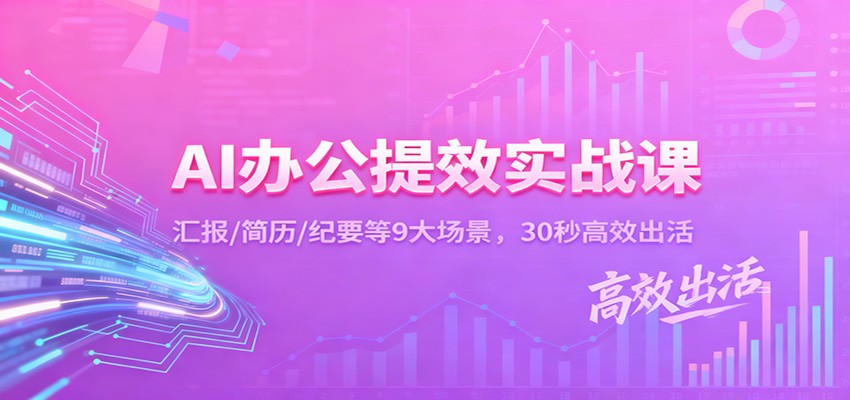 AI办公提效实战课:汇报/简历/纪要等9大场景,30秒高效出活-云泽轻创网