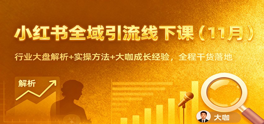 小红书全域引流线下课(11月):行业大盘解析+实操方法+大咖成长经验,全程干货落地-云泽轻创网