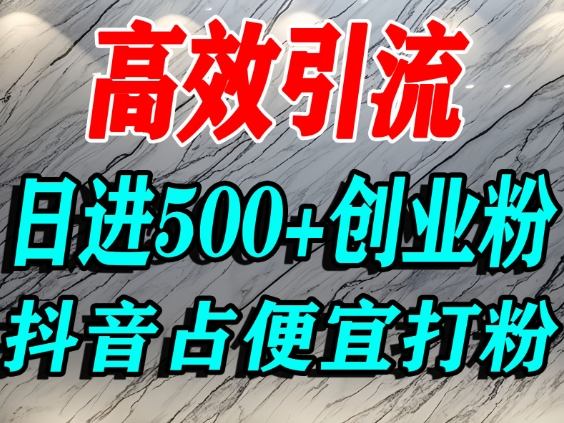 怎么打创业粉？抖音利用占便宜心理引流创业粉，单人日引500+精准流量-云泽轻创网