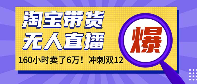 年前风口！淘宝带货，无人直播160小时卖了6万！-云泽轻创网