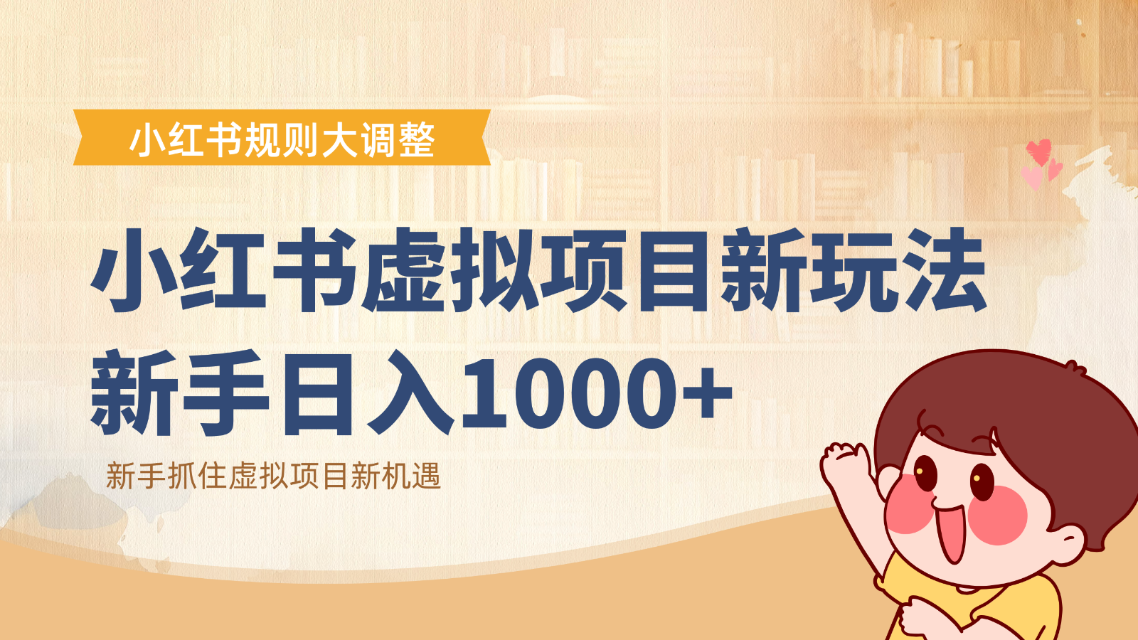 小红书虚拟项目变现课：抓住平台规则调整机遇，新手日入1000+-云泽轻创网