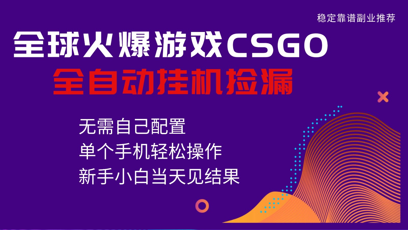 火爆游戏CSGO全自动捡漏,独家最新玩法,单个手机可操作,新手小白日入500+-云泽轻创网
