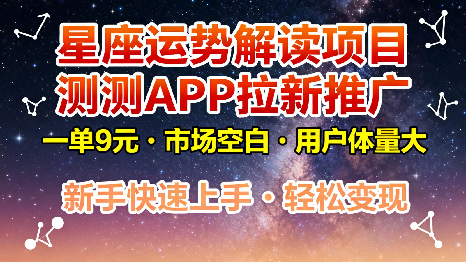 星座运势解读项目，测测APP拉新推广，9元/单，市场空白，用户体量大，新手也能快速…-云泽轻创网