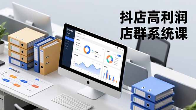 抖店高利润店群系统课，店群搭建、选品策略、运营管控，构建标准体系，矩阵月入20万+-云泽轻创网