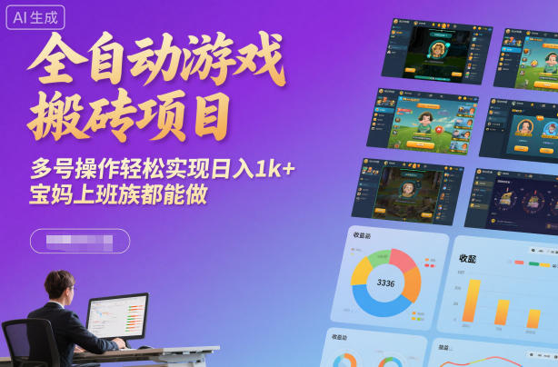 全自动游戏搬砖项目，多号操作轻松实现日入1k+，宝妈上班族都能做【揭秘】-云泽轻创网