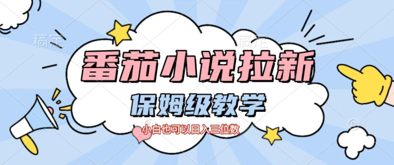 番茄小说拉新，保姆级教程，小白也可以日入三位数-云泽轻创网
