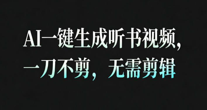 AI一键生成安睡疗愈视频，30S一条制作一条视频，一刀不剪，无需剪辑，完播率超高，带货带书杠杠的！-云泽轻创网