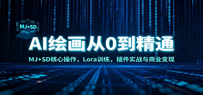 AI绘画从0到精通:MJ+SD核心操作, Lora训练,插件实战与商业变现-云泽轻创网