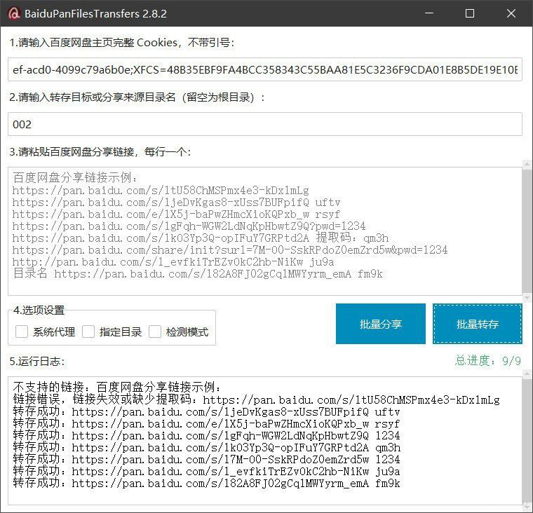 百度网盘批量转存分享工具：BaiduPanFilesTransfers 2.8.2-云泽轻创网