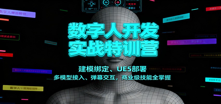 数字人开发实战特训营：建模绑定、UE5部署、多模型接入、弹幕交互，商业级技能全掌握-云泽轻创网
