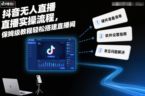抖音无人直播实操流程，保姆级教程轻松搭建直播间-云泽轻创网