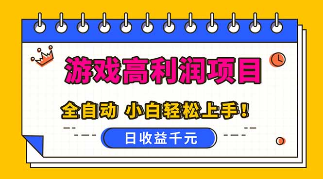 全自动游戏项目，日收益1000+，可批量，小白轻松上手！-云泽轻创网