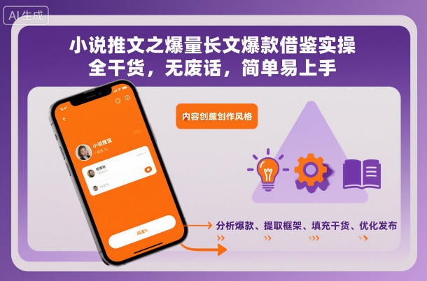 小说推文之爆量长文爆款借鉴实操，全干货，无废话，简单易上手-云泽轻创网