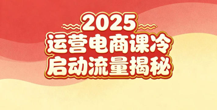 2025小红书运营电商课：新手实战＋冷启动＋流量揭秘-云泽轻创网