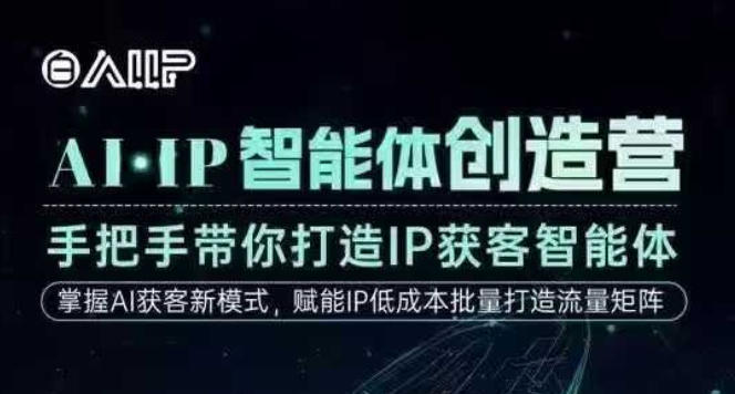 AI·IP智能体创造营，手把手带你打造IP获客智能体，高成交创始人IP课-云泽轻创网
