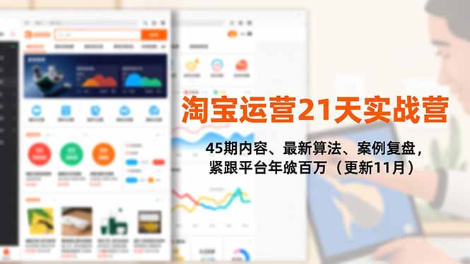 淘宝运营21天实战营，45期内容、最新算法、案例复盘，紧跟平台年入百万(更新11月-云泽轻创网