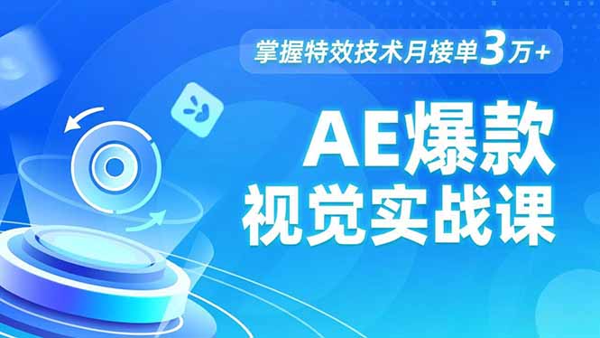 AE 爆款视觉实战课，发光文字、物体转场、运动跟踪，掌握特效技术月接单3万+-云泽轻创网