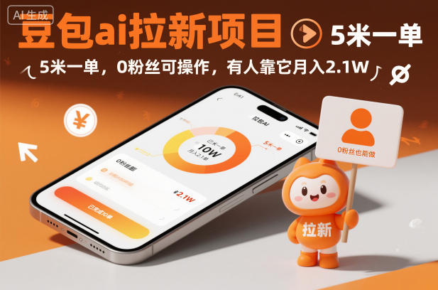 豆包ai拉新项目，5米一单，0粉丝可操作，有人靠它月入2.1W-云泽轻创网