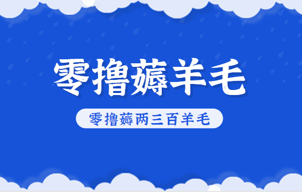 知乎零撸薅羊毛，超赞包回收10-13一个，每个月轻松零撸薅两三百羊毛-云泽轻创网