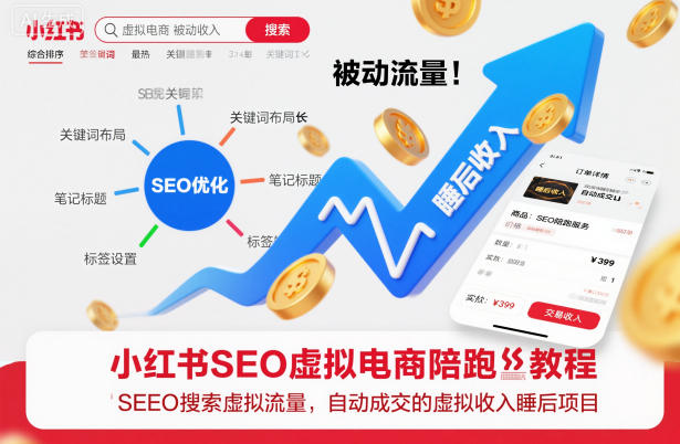 小红书SEO虚拟电商陪跑教程，实现seo搜索被动流量，自动成交的被动收入睡后项目-云泽轻创网