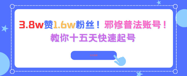 3.8w赞1.6w粉丝，邪修普法账号，教你十五天快速起号-云泽轻创网