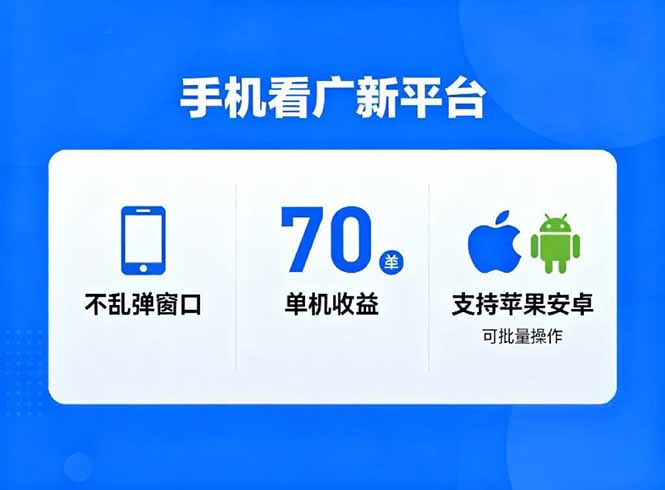 看广新平台，不乱弹窗口，单机做到了70加，支持苹果和安卓可批量，做到了日入1万+-云泽轻创网