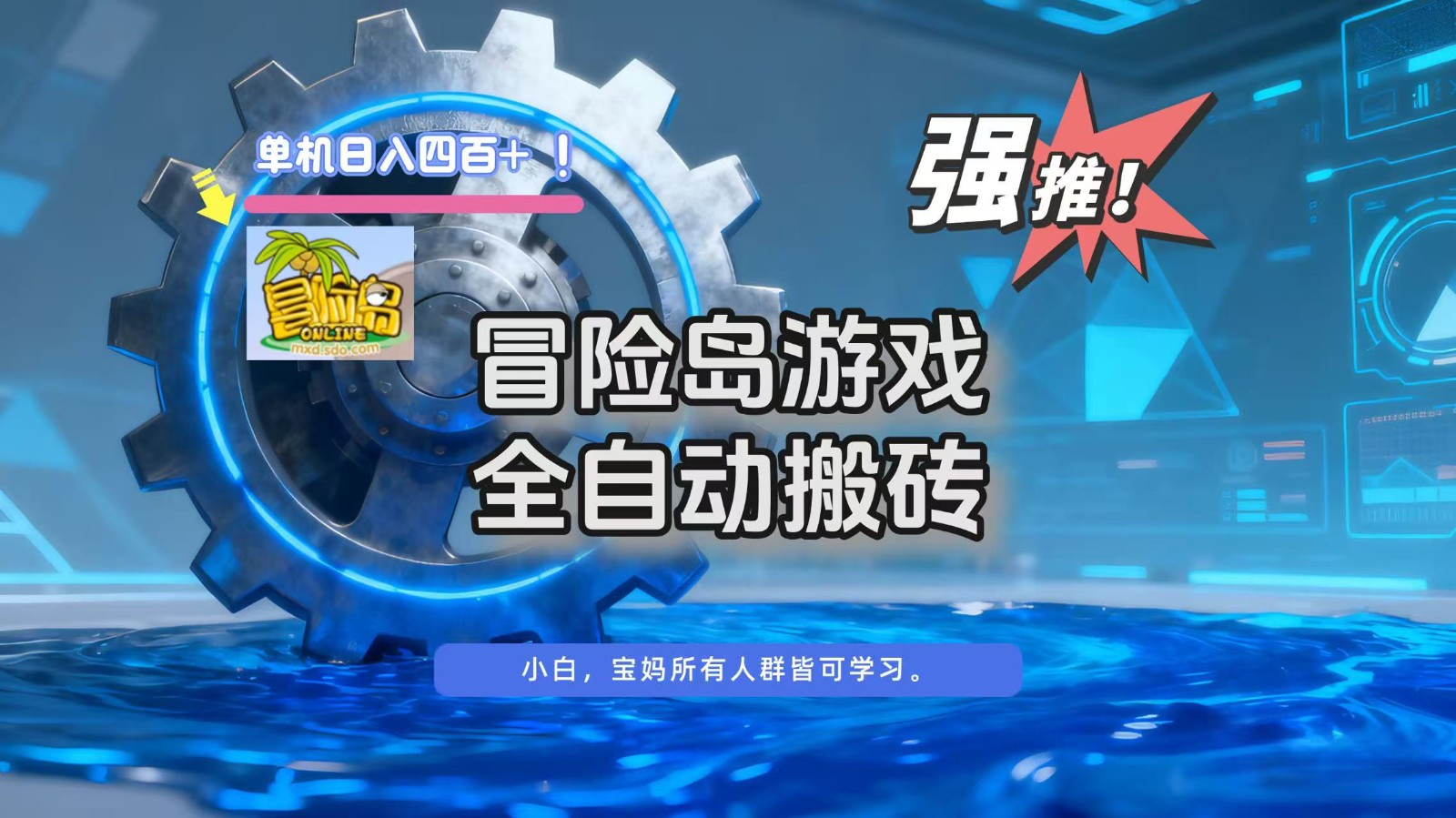 冒险岛游戏全自动搬砖,单机日入400+-云泽轻创网