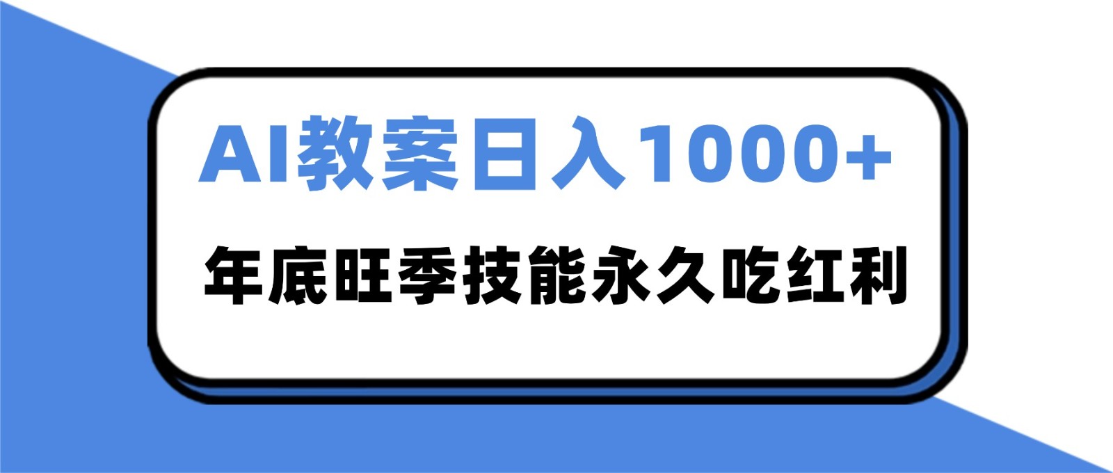 2025AI 教案代写爆发！年底旺季日赚 1000+，技能永久吃红利-云泽轻创网