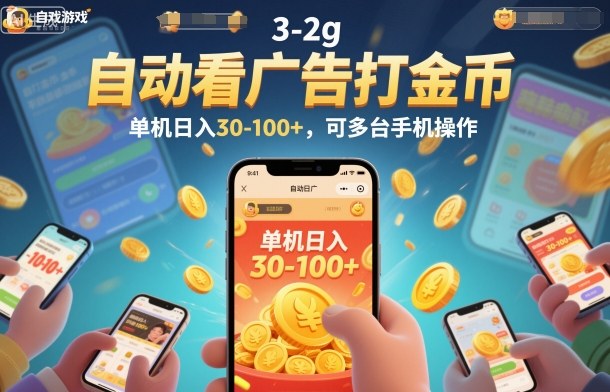 自动看广告打金币，单机日入30-100+，可多台手机操作【揭秘】-云泽轻创网