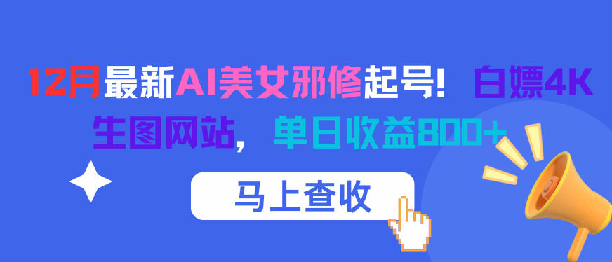 12月最新AI美女邪修起号！白嫖4K生图网站，单日收益8张+-云泽轻创网